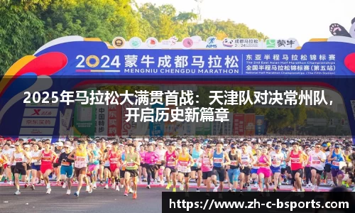 2025年马拉松大满贯首战：天津队对决常州队，开启历史新篇章