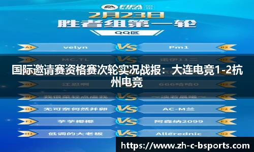 国际邀请赛资格赛次轮实况战报：大连电竞1-2杭州电竞
