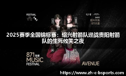 2025赛季全国锦标赛：绍兴射箭队迎战贵阳射箭队的生死攸关之夜