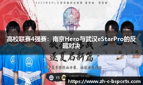 高校联赛4强赛：南京Hero与武汉eStarPro的反超对决