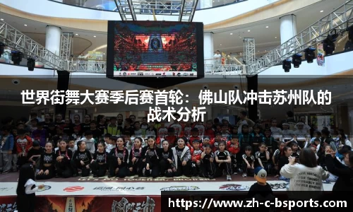 世界街舞大赛季后赛首轮：佛山队冲击苏州队的战术分析