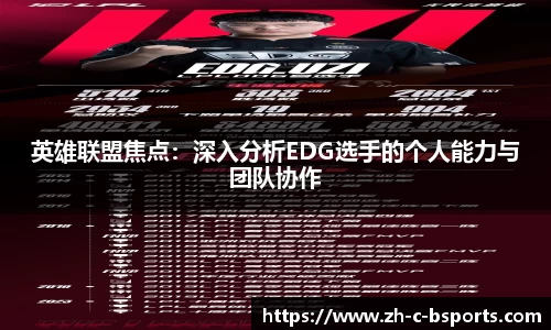 英雄联盟焦点：深入分析EDG选手的个人能力与团队协作