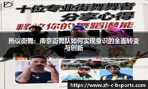 热议街舞：南京街舞队如何实现意识的全面转变与创新