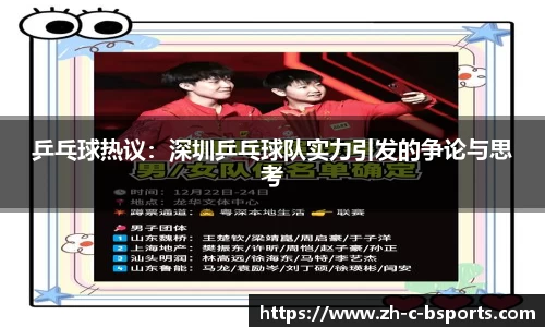 乒乓球热议：深圳乒乓球队实力引发的争论与思考